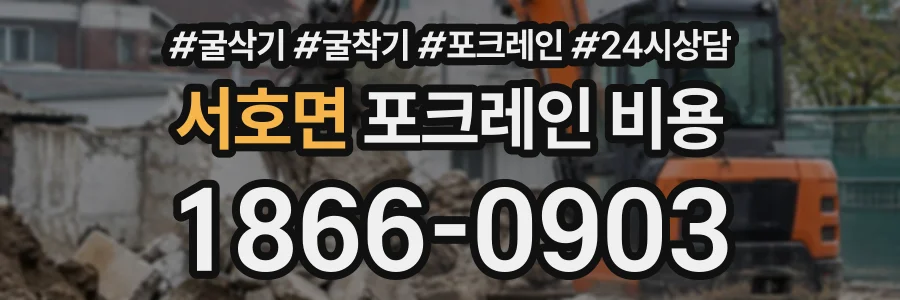 서호면 포크레인비용 상담 전화 1866-0903