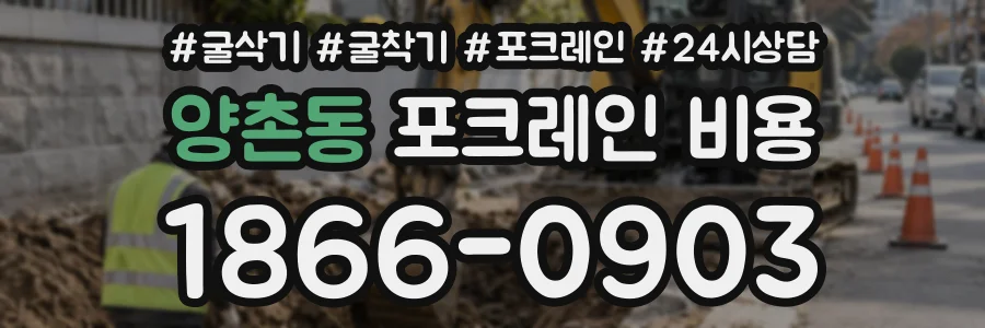 양촌동 포크레인비용 상담 전화 1866-0903