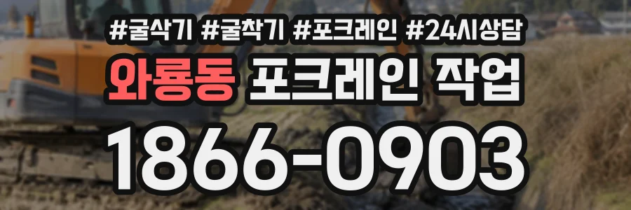 와룡동 포크레인작업 상담 전화 1866-0903
