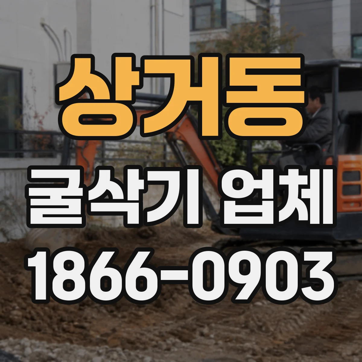 상거동 굴삭기 업체