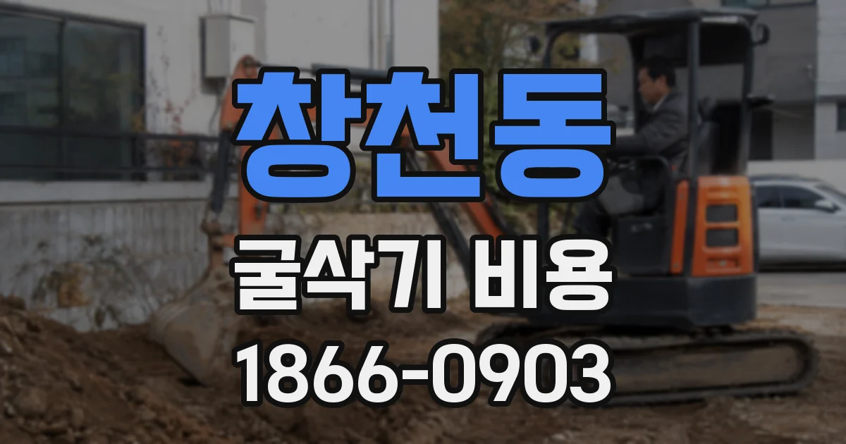 창천동 굴삭기 비용