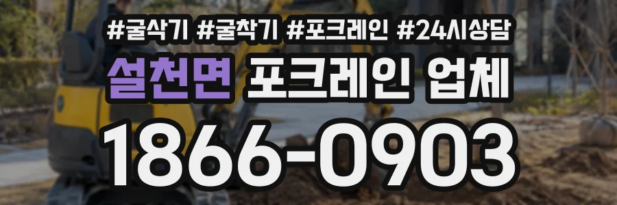 설천면 포크레인업체 상담 전화 1866-0903