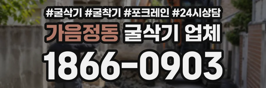 가음정동 굴삭기업체 상담 전화 1866-0903