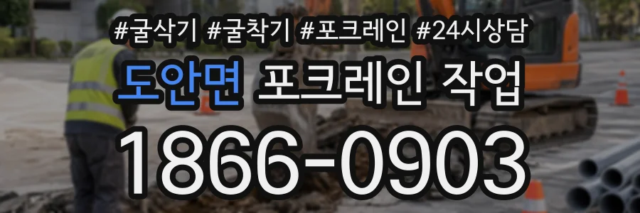 도안면 포크레인작업 상담 전화 1866-0903