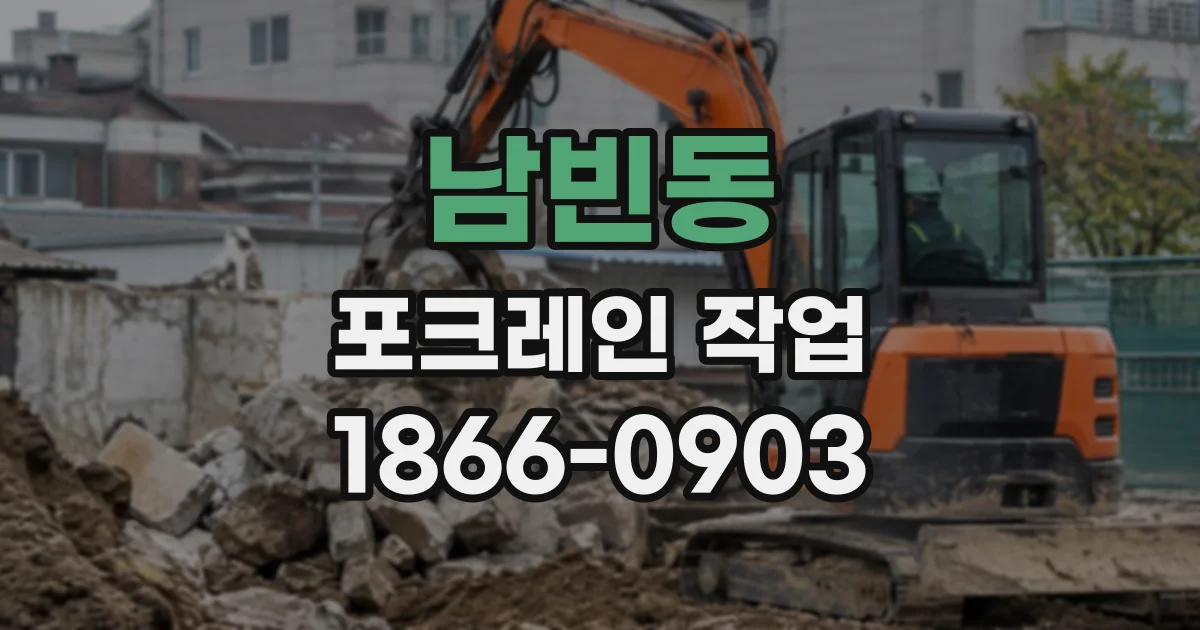 남빈동 포크레인작업