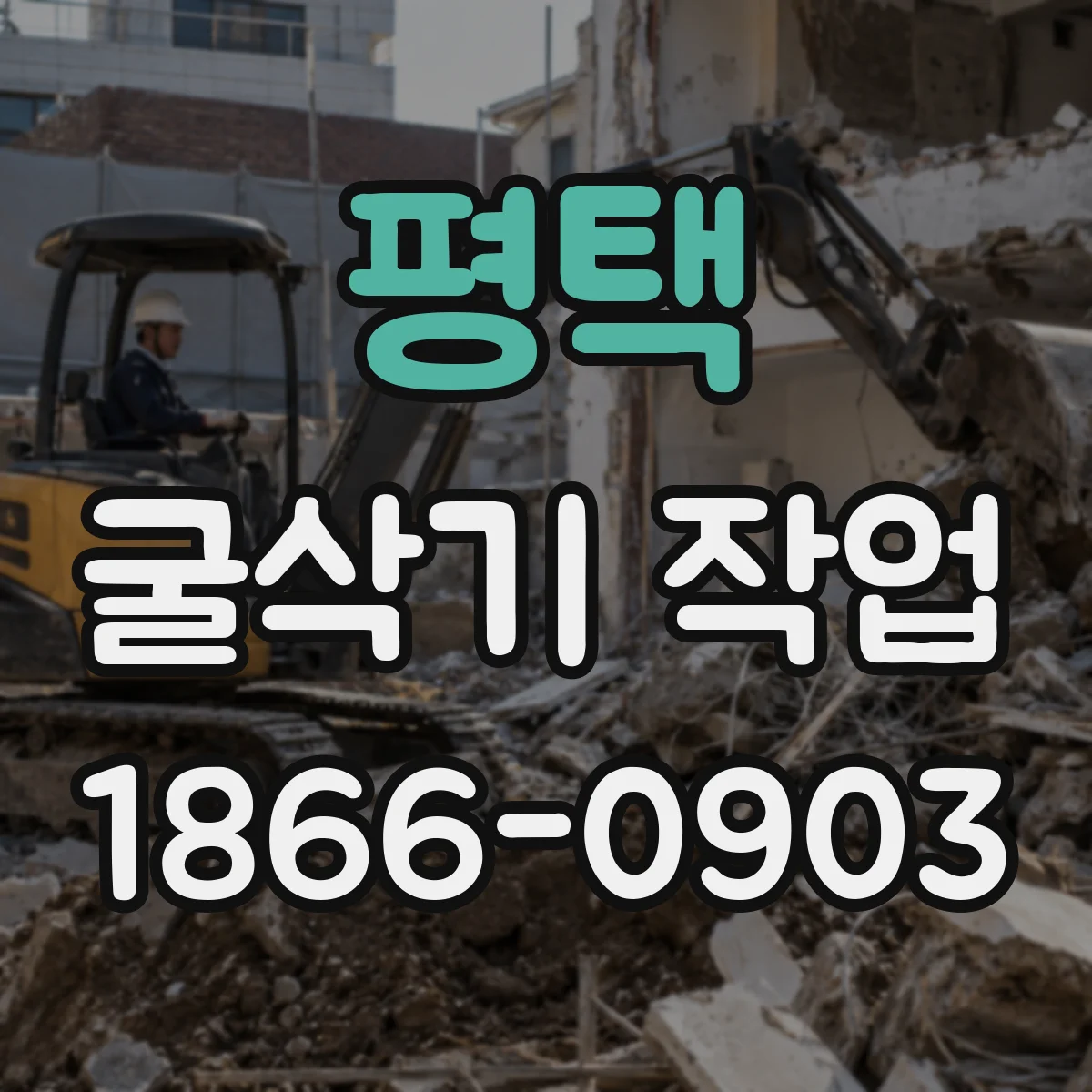 평택 굴삭기 작업