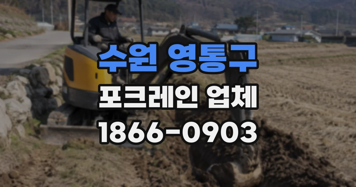 수원 영통구 포크레인 업체