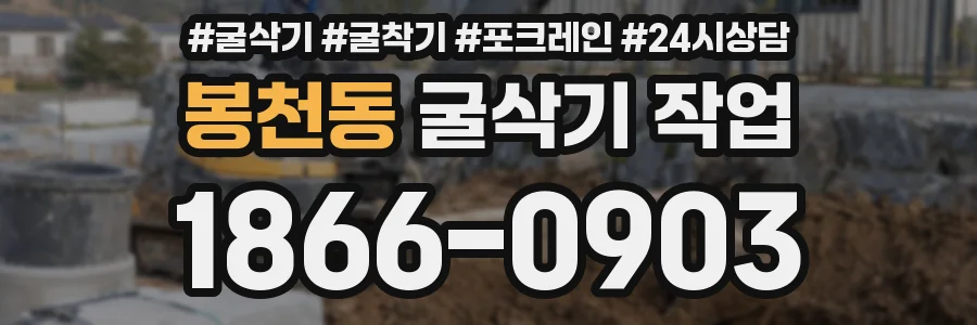 봉천동 굴삭기 작업