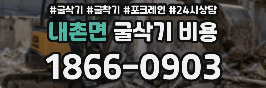 내촌면 굴삭기 비용