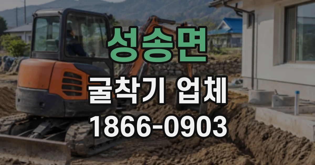 성송면 굴착기업체