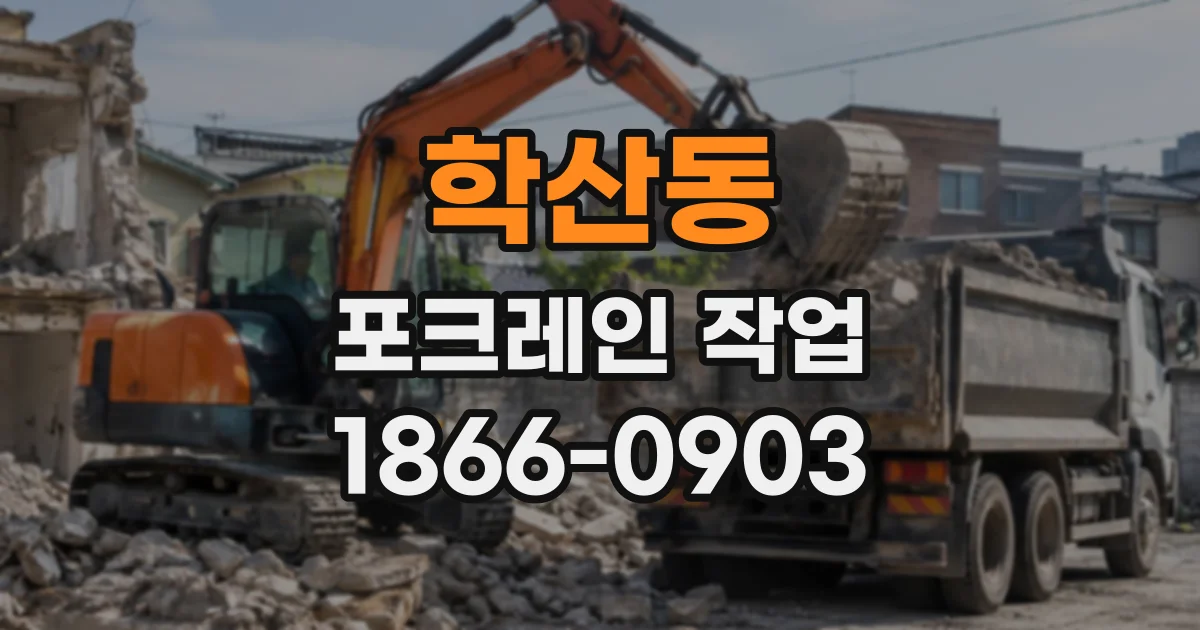 학산동 포크레인작업