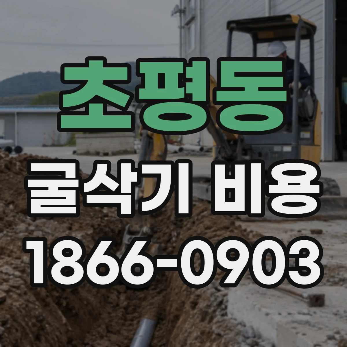 초평동 굴삭기 비용