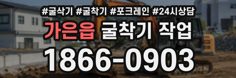 가은읍 굴착기작업 상담 전화 1866-0903