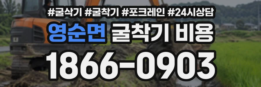 영순면 굴착기비용 상담 전화 1866-0903