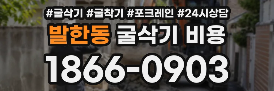 발한동 굴삭기비용 상담 전화 1866-0903