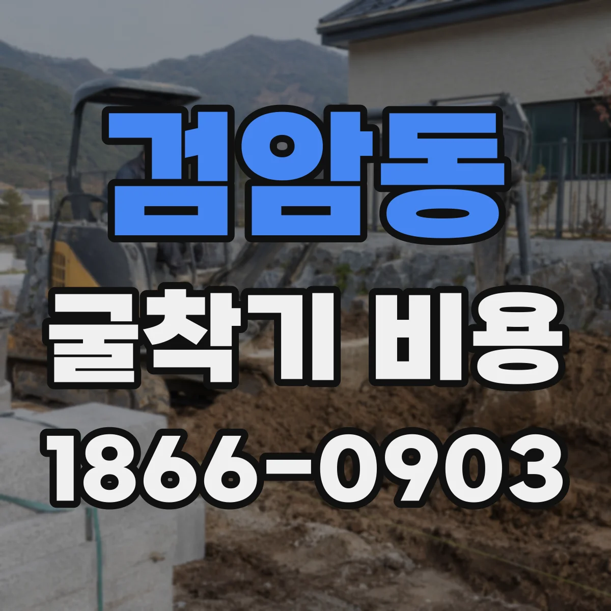 검암동 굴착기 비용