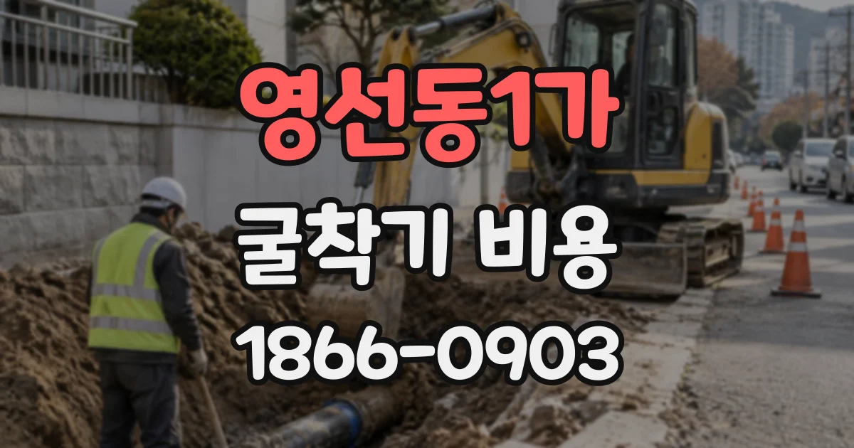 영선동1가 굴착기비용