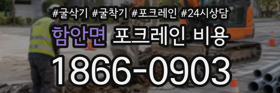 함안면 포크레인비용 상담 전화 1866-0903
