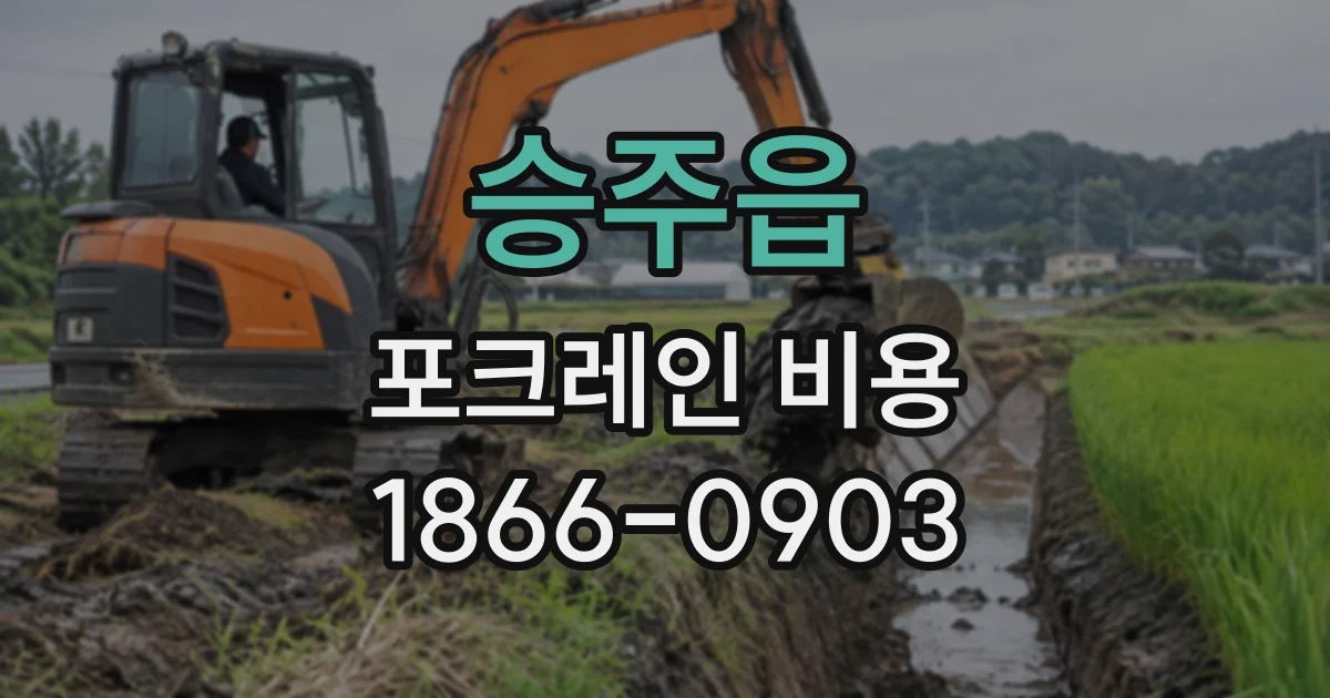 승주읍 포크레인비용