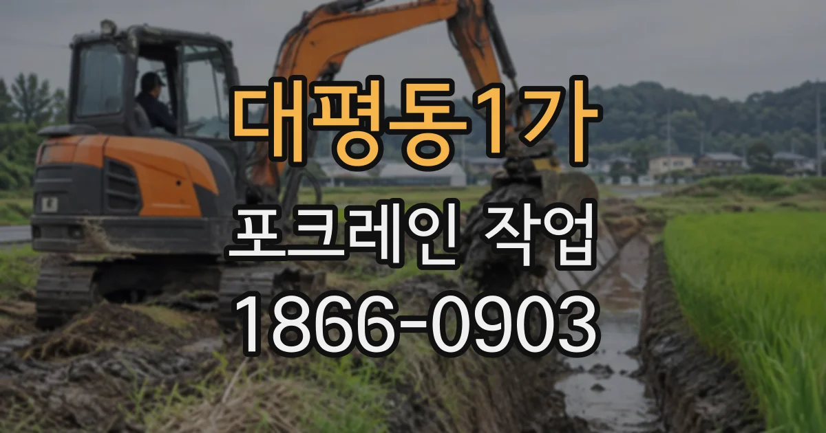 대평동1가 포크레인작업