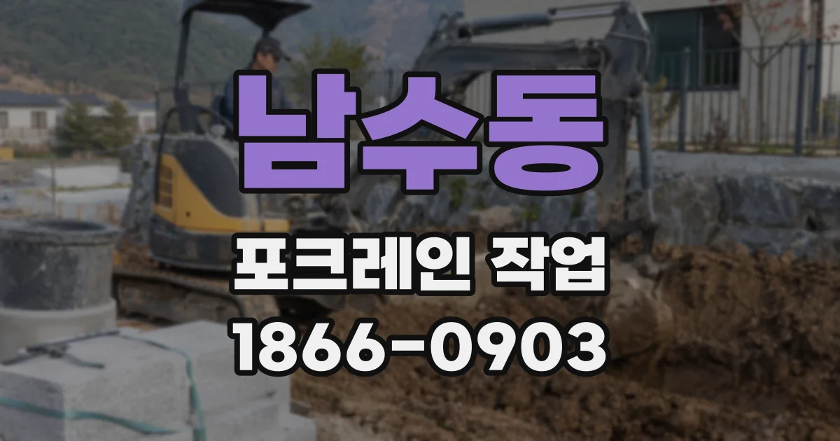 남수동 포크레인 작업