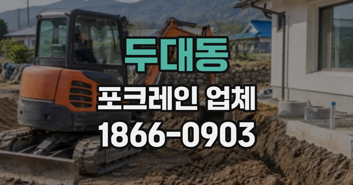 두대동 포크레인업체