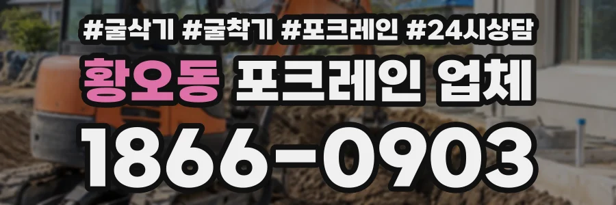 황오동 포크레인업체 상담 전화 1866-0903