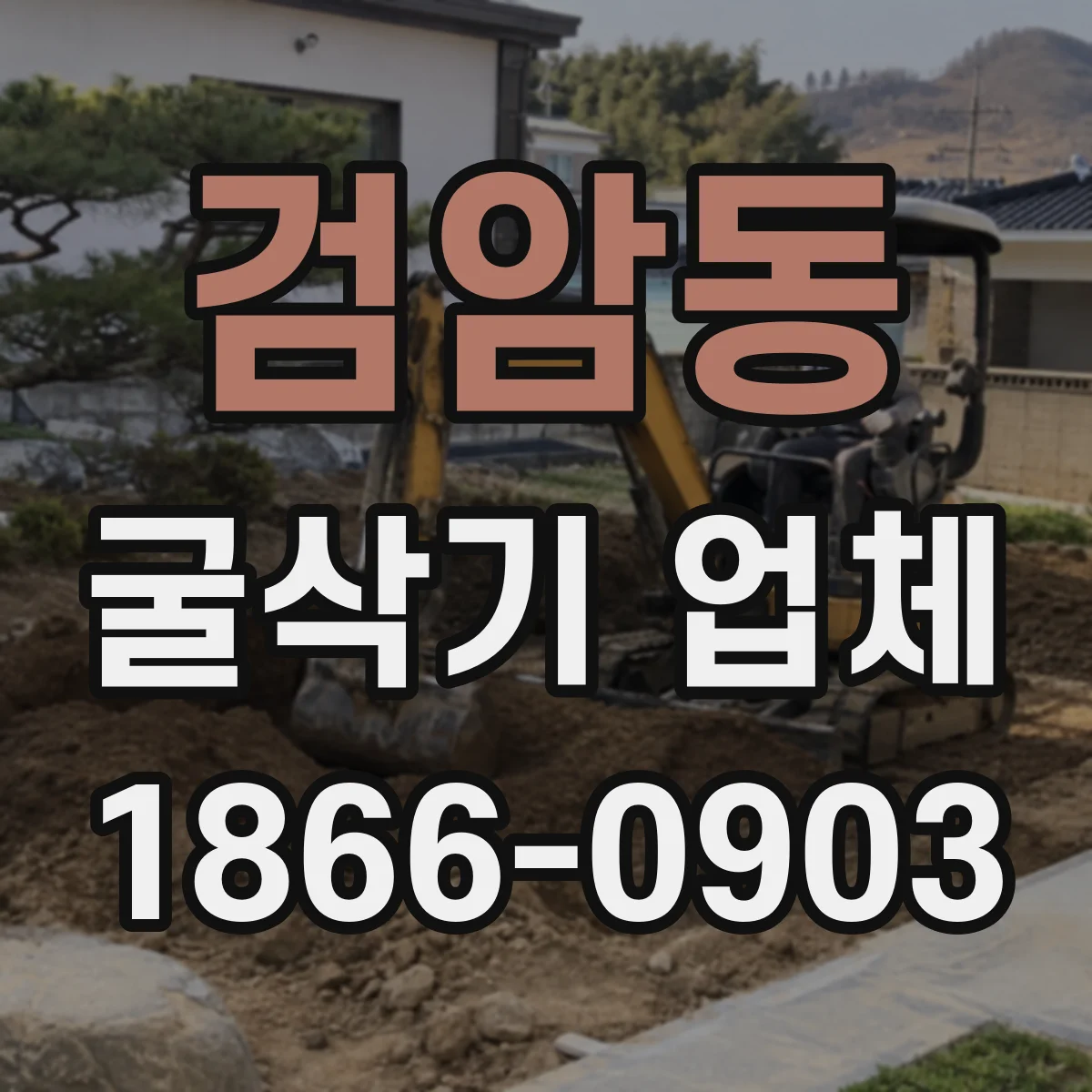 검암동 굴삭기 업체