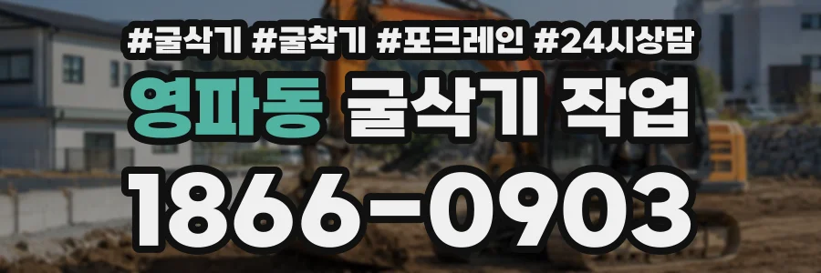 영파동 굴삭기작업 상담 전화 1866-0903