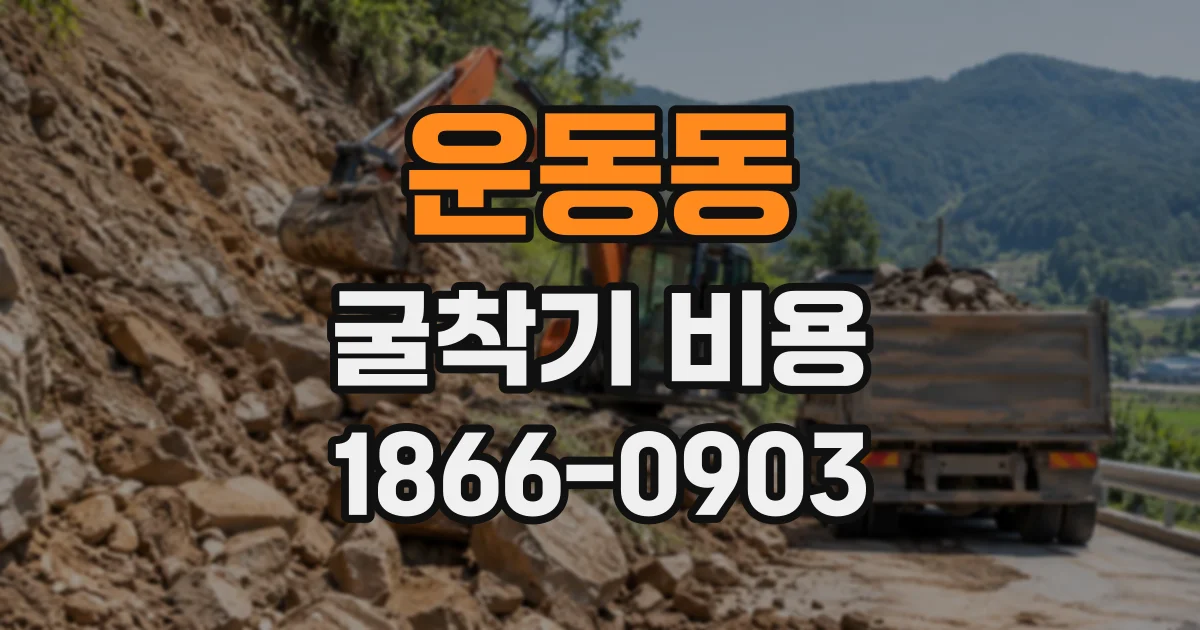 운동동 굴착기비용