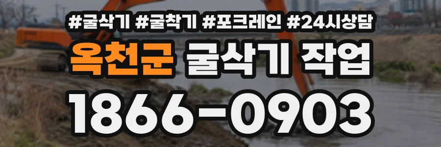 옥천군 굴삭기작업 상담 전화 1866-0903