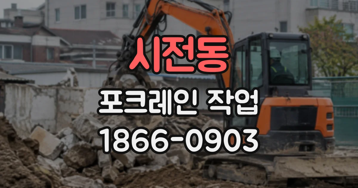 시전동 포크레인작업