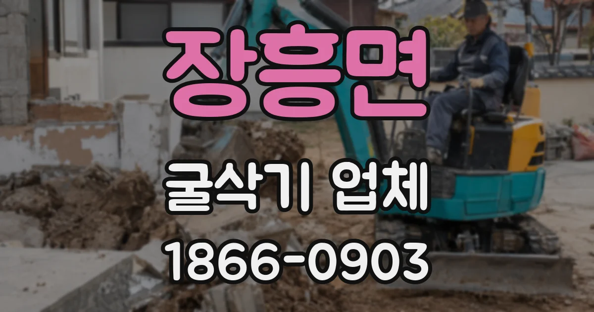 장흥면 굴삭기 업체