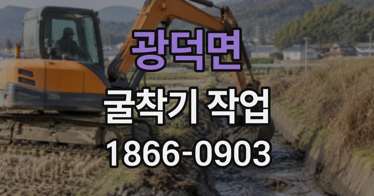 광덕면 굴착기작업