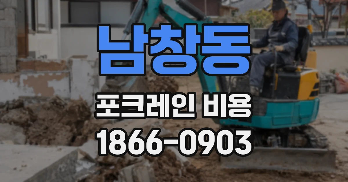 남창동 포크레인 비용