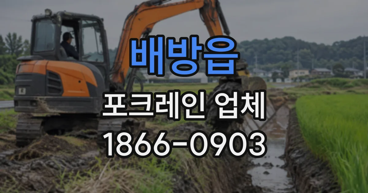 배방읍 포크레인업체