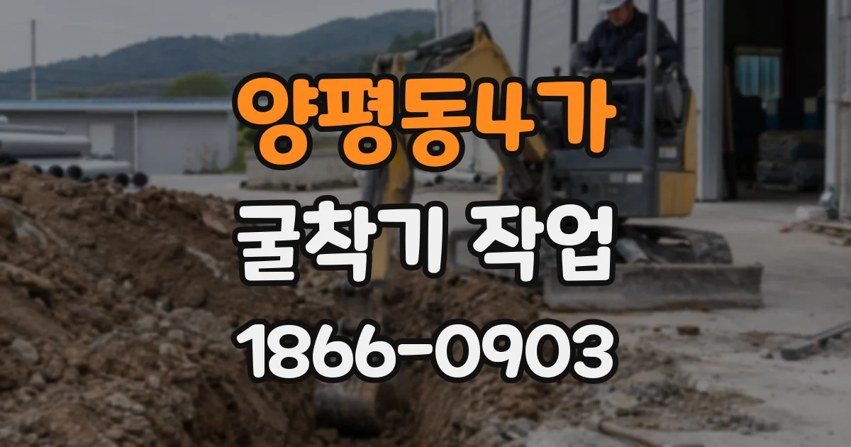 양평동4가 굴착기 작업