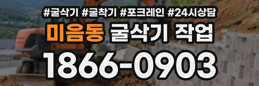 미음동 굴삭기작업 상담 전화 1866-0903