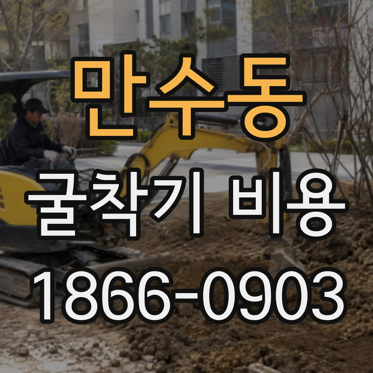 만수동 굴착기 비용