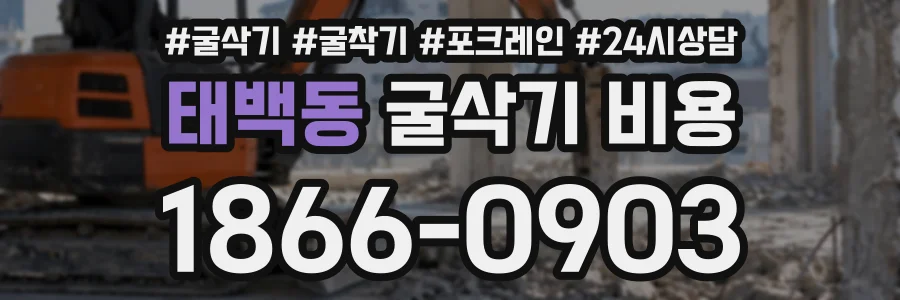 태백동 굴삭기비용 상담 전화 1866-0903