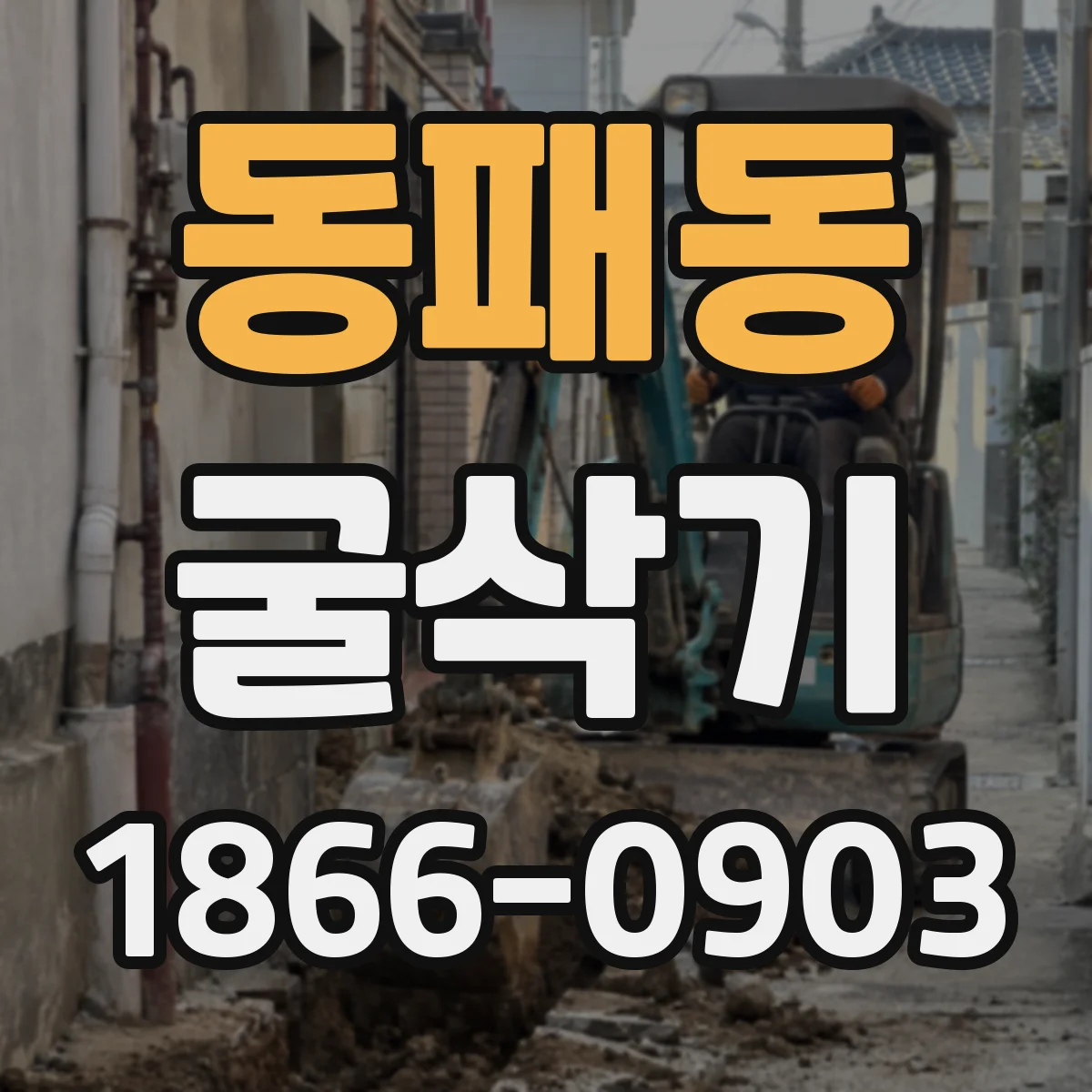 동패동 굴삭기