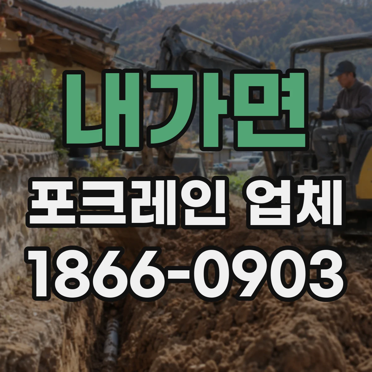 내가면 포크레인 업체