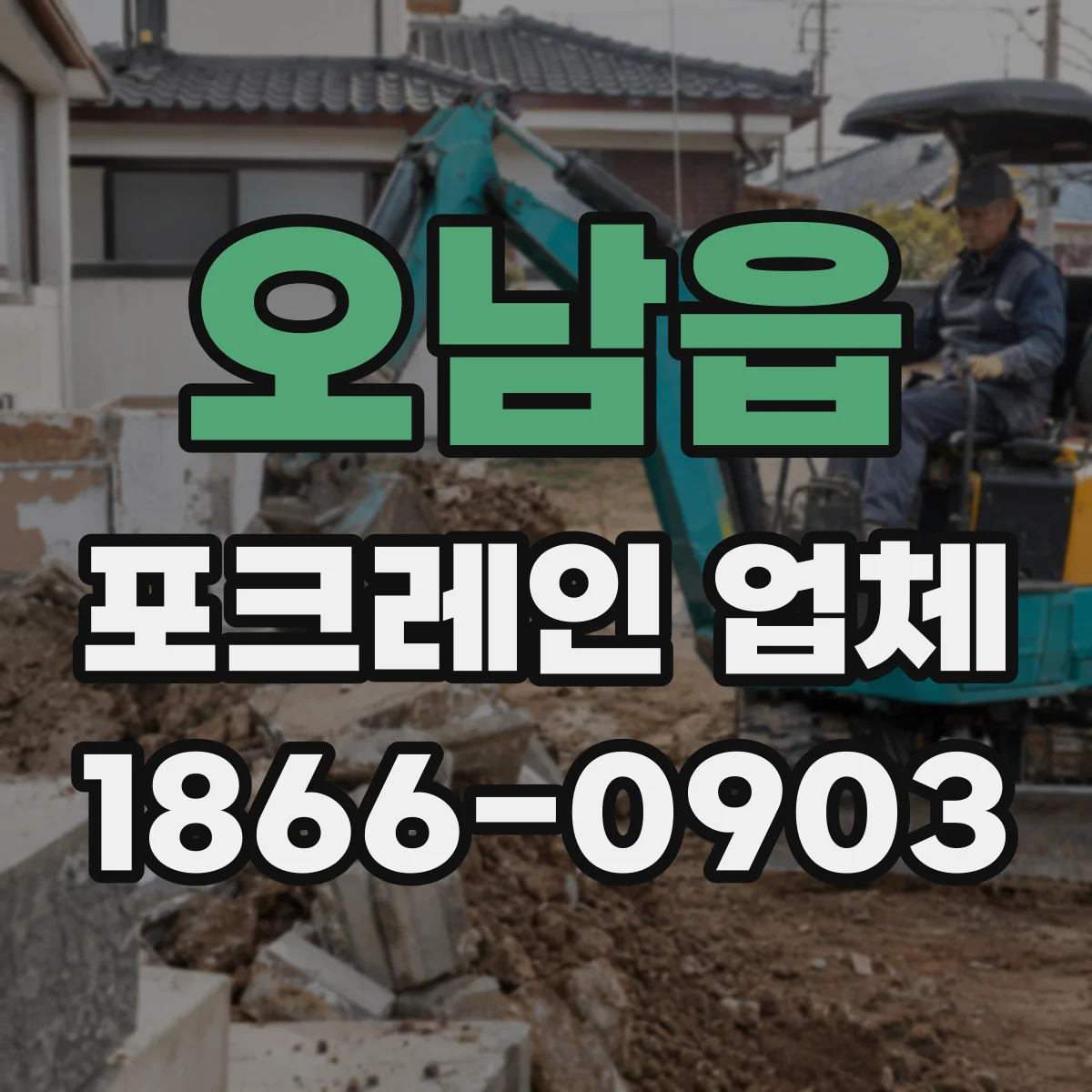 오남읍 포크레인 업체