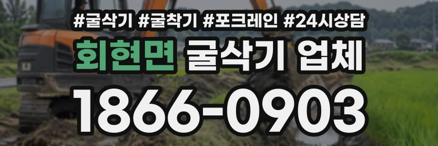 회현면 굴삭기업체 상담 전화 1866-0903