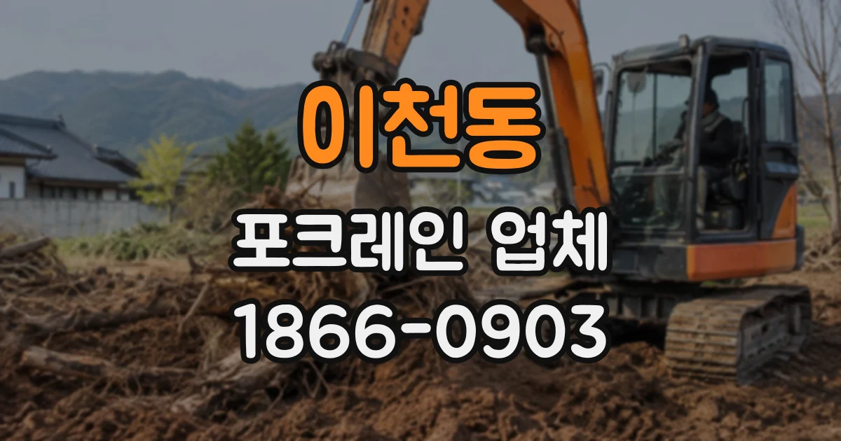 이천동 포크레인업체