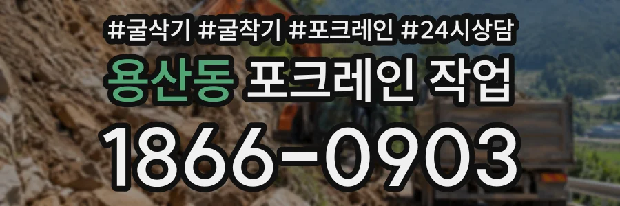 용산동 포크레인작업 상담 전화 1866-0903