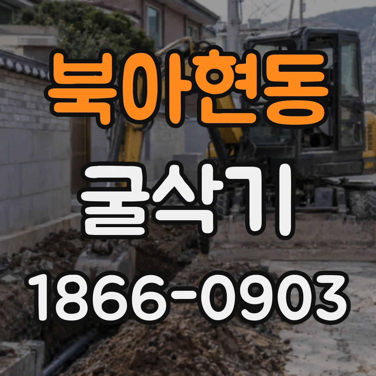 북아현동 굴삭기