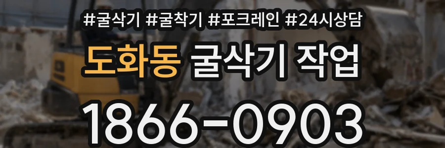 도화동 굴삭기 작업