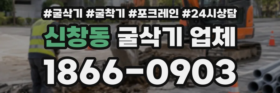 신창동 굴삭기업체 상담 전화 1866-0903