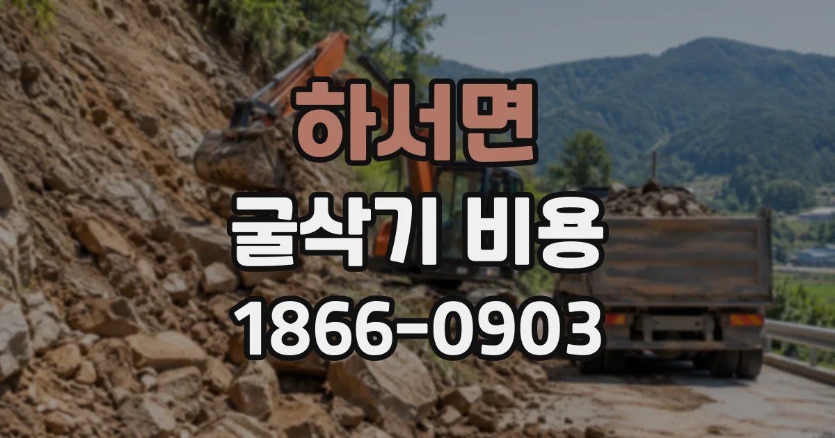 하서면 굴삭기비용 굴착 작업 시간 산정과 초과 요금 체크리스트